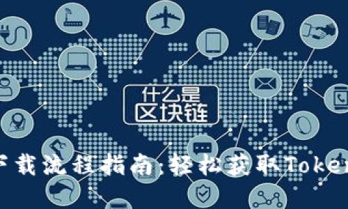 Tokenim苹果下载流程指南：轻松获取Tokenim应用的方法