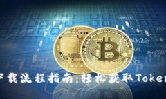 Tokenim苹果下载流程指南：轻松获取Tokenim应用的方