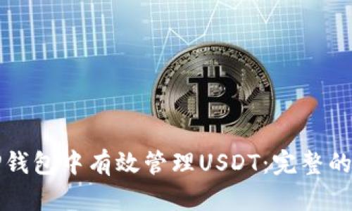 如何在TP钱包中有效管理USDT：完整的操作指南