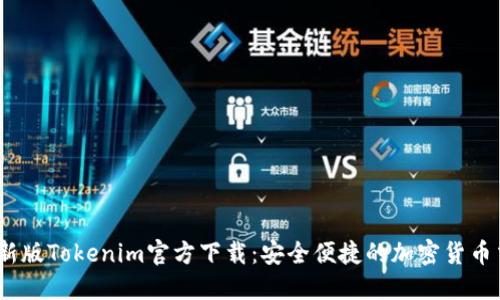 2023最新版Tokenim官方下载：安全便捷的加密货币交易体验