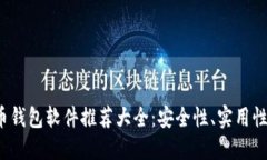 2023年比特币钱包软件推荐大全：安全性、实用性