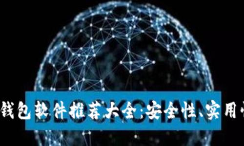 2023年比特币钱包软件推荐大全：安全性、实用性与功能性并重