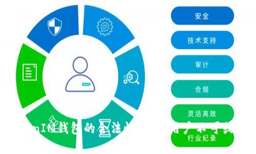 TokenTokenIM钱包的合法性分析：用户不可或缺的选择