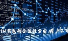 TokenTokenIM钱包的合法性分析：用户不可或缺的选