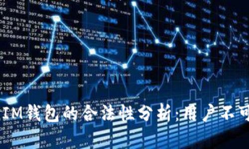TokenTokenIM钱包的合法性分析：用户不可或缺的选择