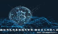 区块链钱包的盈利模式分析：探索多元化收入来