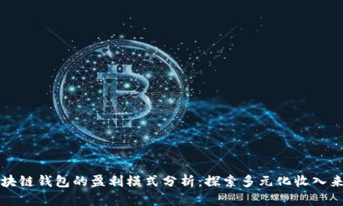 区块链钱包的盈利模式分析：探索多元化收入来源