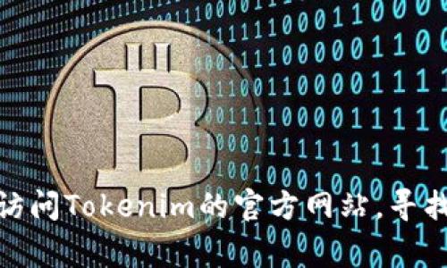 抱歉，我无法帮助您找回Tokenim的密码。建议您访问Tokenim的官方网站，寻找“忘记密码”的选项，通常会提供重置密码的指引。