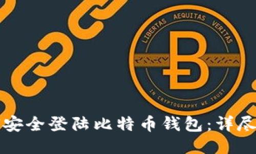 如何安全登陆比特币钱包：详尽指南