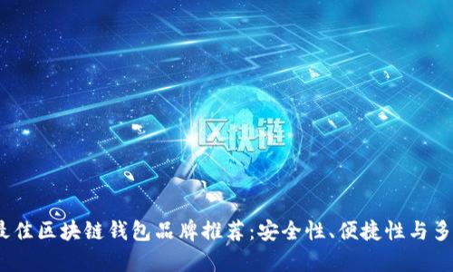 2023年最佳区块链钱包品牌推荐：安全性、便捷性与多样性并存