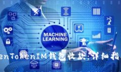 如何使用TokenTokenIM钱包收款：详细指南与实用技