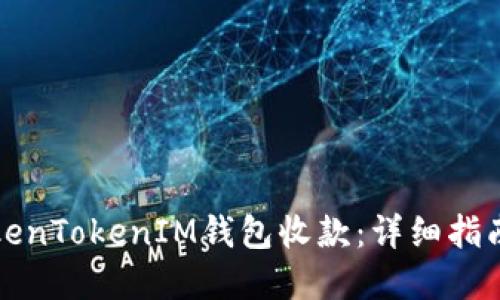 如何使用TokenTokenIM钱包收款：详细指南与实用技巧