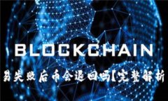 Tokenim交易失败后币会退回吗？完整解析与解决方