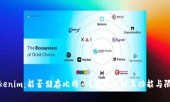 Tokenim：能否储存比特币？全面解析其功能与限制