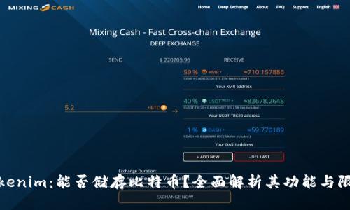 Tokenim：能否储存比特币？全面解析其功能与限制