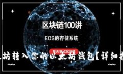 如何将0个以太坊转入你的以太坊钱包？详细指南
