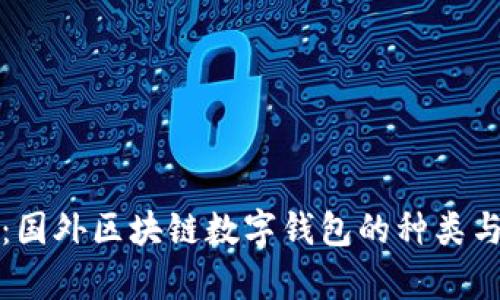 全面解析：国外区块链数字钱包的种类与使用指南