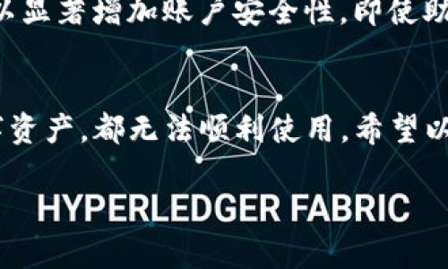 如果您在使用Tokenim时没有生成助记词，建议您立即采取以下步骤来保护您的资产和账户安全：

了解助记词的重要性
助记词是一个由随机生成的单词序列构成的字符串，它通常用于恢复您的钱包或账户。助记词的安全性意味着只有您拥有访问您的加密资产的权利。如果丢失了助记词，可能会导致资产不可恢复。因此，在开始使用任何钱包服务时，妥善保管助记词非常关键。

尝试找回助记词的方法
首先，检查您在创建钱包时是否有任何备份选项。有些钱包会在用户设置时提供电子邮件或手机验证码的备份选项。您可以查看相关的帮助文档或支持页面，寻找如何恢复助记词的具体说明。

检查应用或钱包的设置
某些钱包应用提供了导出助记词的功能。如果您仍然可以访问该账户，尝试在应用的设置中查找有关助记词的选项。通常会在安全或备份选项中找到相关功能。

联系Tokenim的客服支持
如果您没有找到助记词或无法通过应用找回它，建议您直接联系Tokenim的客服支持团队。提供尽可能多的信息，他们可能会帮助您恢复账户访问权限。此外，确保在联系时提供详细信息但不要泄露敏感信息，以防止诈骗。

注意事项
在任何情况下，请不要相信声称能够轻松恢复丢失助记词的服务或个人。这种情况在加密货币领域常常是诈骗的温床，务必保持警惕。在尝试任何恢复或获取资产的行动时，先做好全面的背景调查。

未来的预防措施
为未来的操作做好准备是非常重要的。确保在创建新钱包时立即备份助记词。您可以选择将助记词写在纸上，并存放在安全的地方，比如保险箱中。此外，一些用户也会使用密码管理器来存储助记词，以便更容易管理和访问。

增强安全性的方法
除了助记词外，考虑使用双重身份验证（2FA）来提高账户的安全性。许多加密钱包和交易所都提供此选项。2FA可以显著增加账户安全性，即使助记词被盗，攻击者也需要额外的身份验证信息才能访问账户。

总结
毫无疑问，助记词在使用Tokenim及其他加密货币钱包时至关重要。没有助记词，就像没有钥匙，不论您有多少数字资产，都无法顺利使用。希望以上的建议和步骤能帮助您解决这个问题，确保您的数字资产安全。

最後，请务必在以后的操作中保持警惕，妥善保管助记词，并采取必要的安全措施，尽量避免此类问题再次发生。