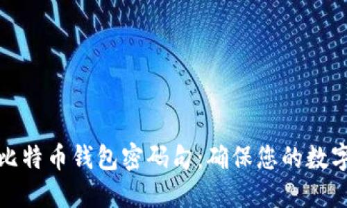 如何安全管理比特币钱包密码句：确保您的数字资产免受侵犯