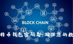 如何安全管理比特币钱包密码句：确保您的数字
