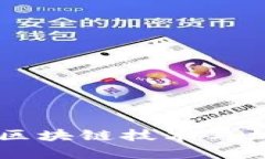 深入探索Tokenim：区块链技术与加密经济的未来之