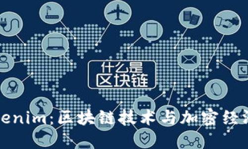 深入探索Tokenim：区块链技术与加密经济的未来之路