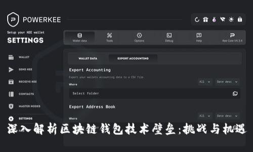 深入解析区块链钱包技术壁垒：挑战与机遇