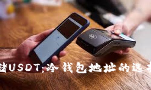 如何安全存储USDT：冷钱包地址的选择与使用指南