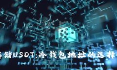 如何安全存储USDT：冷钱包地址的选择与使用指南