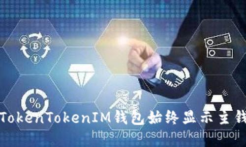 如何解决TokenTokenIM钱包始终显示主钱包的问题