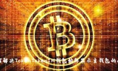 如何解决TokenTokenIM钱包始终显示主钱包的问题