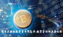 张健区块链数字货币钱包卡：数字金融的未来之