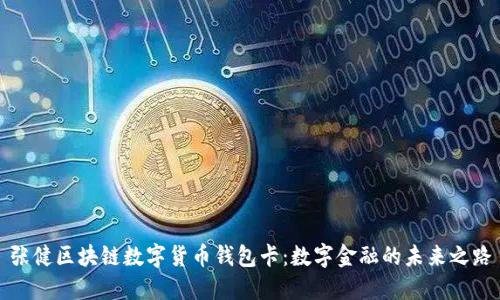 张健区块链数字货币钱包卡：数字金融的未来之路