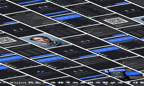 Tokenim钱包无法转币的原因及解决方案详解