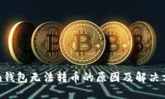 Tokenim钱包无法转币的原因及解决方案详解
