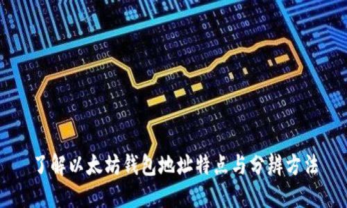 了解以太坊钱包地址特点与分辨方法