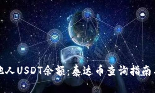 如何查询他人USDT余额：泰达币查询指南与使用方法