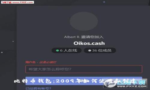 比特币钱包：2009年如何使用和创建