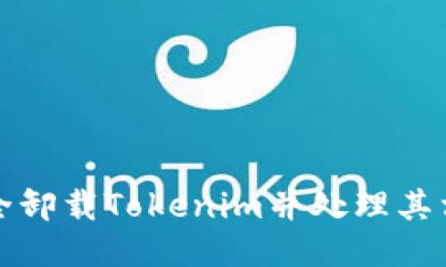 如何安全卸载Tokenim并处理其相关币种