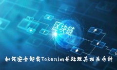 如何安全卸载Tokenim并处理其相关币种