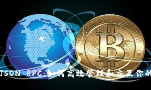 以太坊钱包JSON RPC：如何高效管理和交互你的以太坊资产