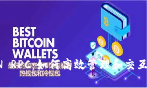 以太坊钱包JSON RPC：如何高效管理和交互你的以太坊资产