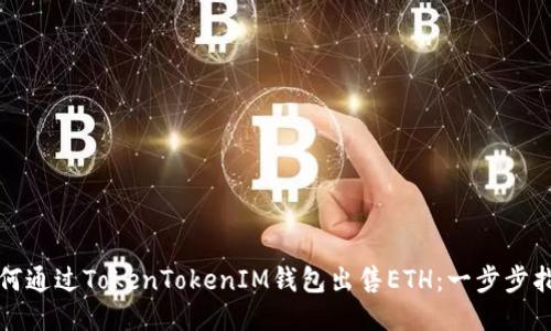 如何通过TokenTokenIM钱包出售ETH：一步步指南