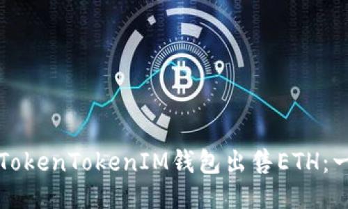 如何通过TokenTokenIM钱包出售ETH：一步步指南