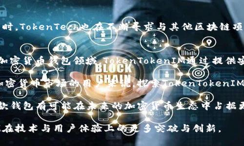   TokenTokenIM钱包属于哪个公司？ / 

 guanjianci TokenTokenIM, 钱包, 加密货币 /guanjianci 

简介：TokenTokenIM钱包概述
在当今数字化时代，加密货币钱包的选择如雨后春笋般涌现。其中，TokenTokenIM钱包以其独特的功能和用户友好的界面吸引了众多用户的关注。那么，TokenTokenIM钱包究竟属于哪个公司？在了解这个问题之前，不妨先对它有个基本的认识。

TokenTokenIM钱包的背景
TokenTokenIM钱包是一款基于区块链技术而开发的数字资产管理工具。它不仅支持比特币、以太坊等主流加密货币，还兼容各种ERC-20代币，使得用户在进行资产管理时更加方便。同时，TokenTokenIM钱包也定位于一个去中心化的生态系统，致力于为用户提供一个安全、透明、便捷的资金管理环境。

TokenTokenIM钱包的母公司
TokenTokenIM钱包的背后是一家名为“TokenTech”的公众公司。TokenTech成立于近年来，旨在推动区块链技术与金融科技的结合，通过不断创新来改进用户体验。作为行业内的一匹黑马，TokenTech以其强大的技术团队和丰富的行业资源在市场上取得了优异的表现。

TokenTech的使命与愿景
TokenTech不仅专注于TokenTokenIM钱包的开发，还致力于形成一个完整的区块链生态系统。其使命是通过技术创新来降低加密资产的使用门槛，让更多用户享受到数字货币带来的便利。此外，TokenTech希望通过更多的合作与探索，将区块链技术与传统金融深度融合，开创更为广阔的金融科技未来。

TokenTokenIM钱包的主要特点
TokenTokenIM钱包不仅是一款钱包，它还集成了多种功能，包括但不限于数字资产交易、市场分析、投资组合管理等。这些功能使得用户能够在一个平台上完成多种操作，避免了在不同应用之间切换的繁琐。

安全性和隐私保护
在加密货币的世界中，安全性无疑是用户最关心的问题之一。TokenTokenIM钱包采用了多重加密技术，确保用户资产的安全。此外，用户的私钥也存储在本地设备中，避免将其存放在服务器上，从而降低了数据泄露的风险。

用户体验与界面设计
TokenTokenIM钱包拥有简洁直观的用户界面，非常适合新手和老手操作。每个功能模块都经过精心设计，方便用户轻松导航。无论是发送、接收还是交易，用户都能快速找到所需的功能，从而提高了使用的便利性。

社区与支持
TokenTokenIM钱包的用户社区活跃，用户可以在平台上交流使用心得、分享经验。TokenTech也设有专门的客户支持团队，随时解答用户的疑问，解决问题。这个良好的社区氛围使得用户更乐于使用该钱包。

未来发展方向
TokenTech计划在未来继续开发更多创新功能，比如去中心化金融（DeFi）功能，进一步增强TokenTokenIM钱包的市场竞争力。同时，TokenTech也在不断寻求与其他区块链项目的合作，以扩展其生态系统。

总结
TokenTokenIM钱包作为一款新兴的数字资产管理工具，其背后的公司TokenTech致力于利用创新科技提升用户的使用体验。在加密货币钱包领域，TokenTokenIM通过提供安全、便捷的服务，赢得了广大用户的信赖。未来，随着区块链技术的不断发展，这款钱包将有望带来更多的功能与价值。 

总之，TokenTokenIM钱包凭借其强大的技术背景和完善的功能，正在成为越来越多用户加密资产管理的首选。对任何希望进入加密货币市场的用户来说，探索TokenTokenIM钱包无疑都是一个值得的选择。

无论是在个人资金管理，还是在企业资产布局方面，TokenTokenIM钱包都表现出了潜在的强大能力。随着市场的进一步发展，这款钱包有可能在未来的加密货币生态中占据更加重要的位置。

当然，以上内容仅为概述，用户在选择钱包时，仍需多方考量，确保其符合自己的需求和使用习惯。希望未来能看到TokenTokenIM在技术与用户体验上的更多突破与创新。