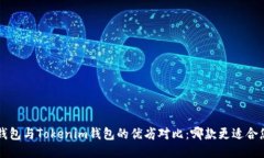 a钱包与Tokenim钱包的优劣对比：哪款更适合您？