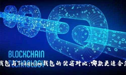 a钱包与Tokenim钱包的优劣对比：哪款更适合您？
