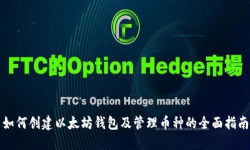 如何创建以太坊钱包及管理币种的全面指南