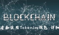如何在电脑上创建和使用Tokenim钱包：详细教程与