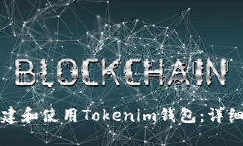 如何在电脑上创建和使用Tokenim钱包：详细教程与安全提示